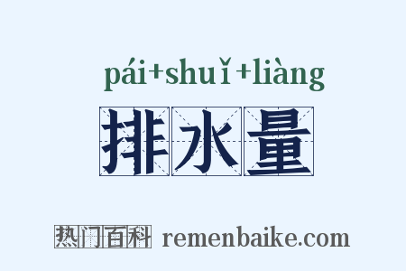 排水量是什么意思的图片